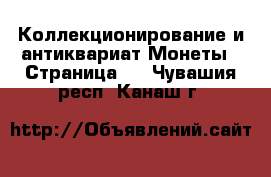 Коллекционирование и антиквариат Монеты - Страница 2 . Чувашия респ.,Канаш г.